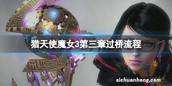 猎天使魔女3第三章断桥怎么过-第三章过桥流程分享