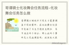 哥谭骑士化妆舞会任务流程-化妆舞会任务怎么做