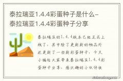 泰拉瑞亚1.4.4彩蛋种子是什么-泰拉瑞亚1.4.4彩蛋种子分享