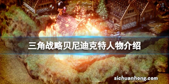 三角战略贝尼迪克特怎么玩-三角战略贝尼迪克特人物介绍