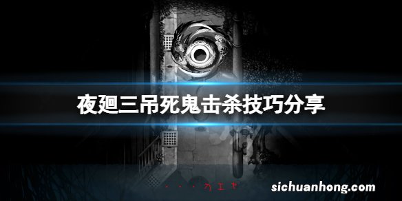 夜回三吊死鬼怎么杀-夜廻三吊死鬼击杀技巧分享