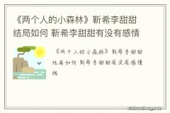 《两个人的小森林》靳希李甜甜结局如何 靳希李甜甜有没有感情线