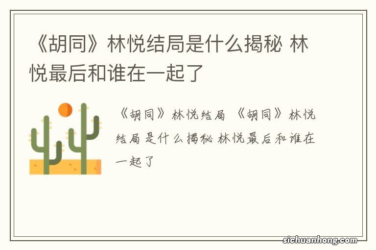 《胡同》林悦结局是什么揭秘 林悦最后和谁在一起了