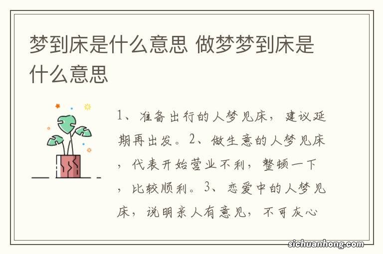 梦到床是什么意思 做梦梦到床是什么意思