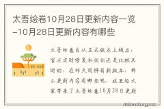 太吾绘卷10月28日更新内容一览-10月28日更新内容有哪些