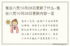 鬼谷八荒10月28日更新了什么-鬼谷八荒10月28日更新内容一览