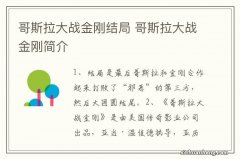 哥斯拉大战金刚结局 哥斯拉大战金刚简介