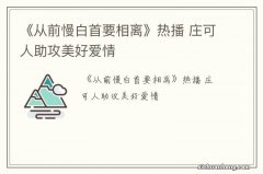 《从前慢白首要相离》热播 庄可人助攻美好爱情