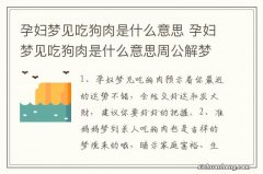 孕妇梦见吃狗肉是什么意思 孕妇梦见吃狗肉是什么意思周公解梦