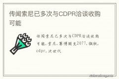 传闻索尼已多次与CDPR洽谈收购可能