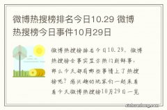 微博热搜榜排名今日10.29 微博热搜榜今日事件10月29日