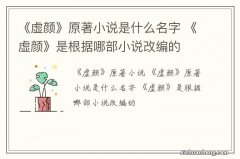 《虚颜》原著小说是什么名字 《虚颜》是根据哪部小说改编的