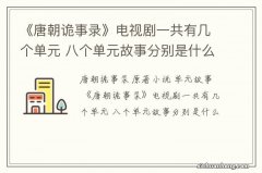 《唐朝诡事录》电视剧一共有几个单元 八个单元故事分别是什么