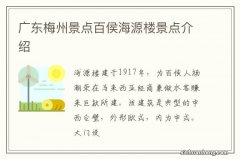 广东梅州景点百侯海源楼景点介绍