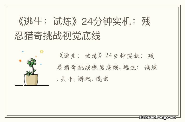 《逃生:试炼》24分钟实机:残忍猎奇挑战视觉底线