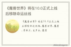 《魔兽世界》将在10.0正式上线后移除命运丝线