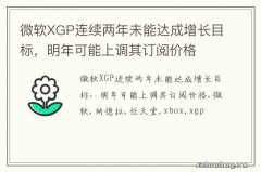 微软XGP连续两年未能达成增长目标，明年可能上调其订阅价格