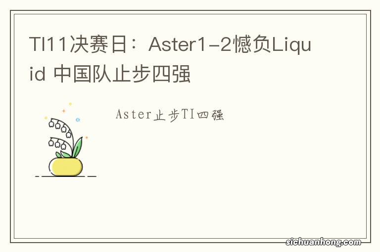 TI11决赛日：Aster1-2憾负Liquid 中国队止步四强