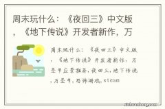 周末玩什么：《夜回三》中文版，《地下传说》开发者新作，万圣节应景推荐