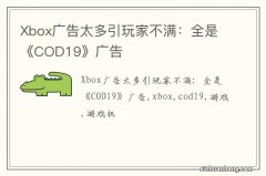 Xbox广告太多引玩家不满：全是《COD19》广告