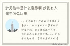 梦见偷牛是什么意思啊 梦到有人偷牛怎么回事