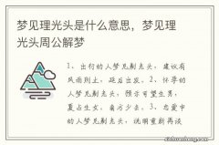 梦见理光头是什么意思，梦见理光头周公解梦