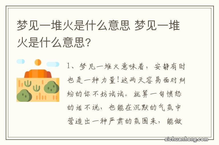 梦见一堆火是什么意思 梦见一堆火是什么意思?