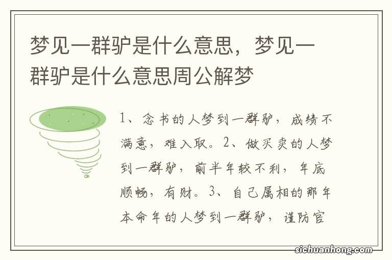 梦见一群驴是什么意思,梦见一群驴是什么意思周公解梦