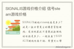 SIGNALIS游戏价格介绍 信号steam游戏价格