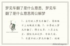 梦见车翻了是什么意思，梦见车翻了是什么意思周公解梦