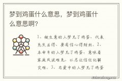 梦到鸡蛋什么意思，梦到鸡蛋什么意思啊?