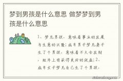 梦到男孩是什么意思 做梦梦到男孩是什么意思