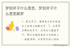 梦到斧子什么意思，梦到斧子什么意思解梦