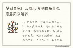 梦到白兔什么意思 梦到白兔什么意思周公解梦