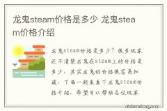 龙鬼steam价格是多少 龙鬼steam价格介绍