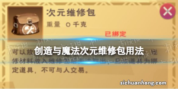 创造与魔法维修包怎么用 创造与魔法次元维修包用法