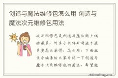 创造与魔法维修包怎么用 创造与魔法次元维修包用法