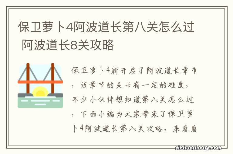 保卫萝卜4阿波道长第八关怎么过 阿波道长8关攻略