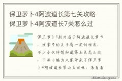 保卫萝卜4阿波道长第七关攻略 保卫萝卜4阿波道长7关怎么过