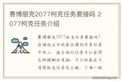 赛博朋克2077柯克任务要接吗 2077柯克任务介绍