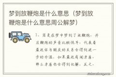 梦到放鞭炮是什么意思周公解梦 梦到放鞭炮是什么意思