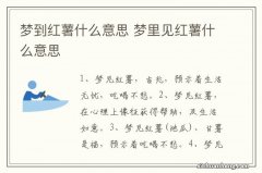 梦到红薯什么意思 梦里见红薯什么意思