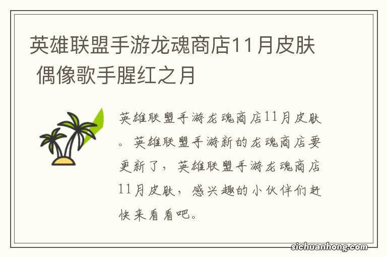 英雄联盟手游龙魂商店11月皮肤 偶像歌手腥红之月