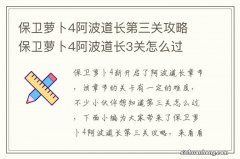 保卫萝卜4阿波道长第三关攻略 保卫萝卜4阿波道长3关怎么过