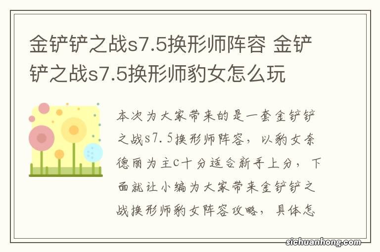 金铲铲之战s7.5换形师阵容 金铲铲之战s7.5换形师豹女怎么玩