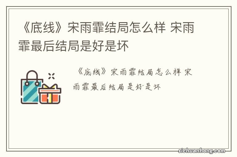 《底线》宋雨霏结局怎么样 宋雨霏最后结局是好是坏