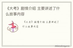 《大考》剧情介绍 主要讲述了什么故事内容