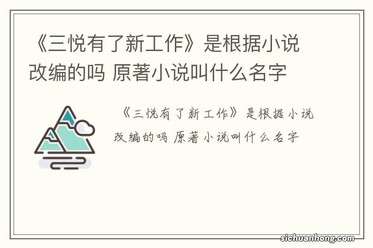 《三悦有了新工作》是根据小说改编的吗 原著小说叫什么名字