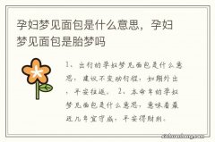 孕妇梦见面包是什么意思，孕妇梦见面包是胎梦吗