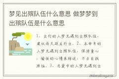 梦见出殡队伍什么意思 做梦梦到出殡队伍是什么意思